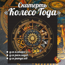 Скатерть КОЛЕСО ГОДА