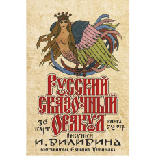 Русский сказочный оракул И. Билибина