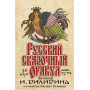 Русский сказочный оракул И. Билибина