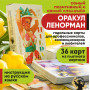 Дамский оракул "Хильда Ленорман"