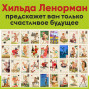 Дамский оракул "Хильда Ленорман"