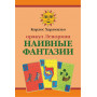 Наивные Фантазии / Ленорман