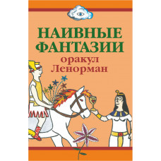 Наивные Фантазии / Ленорман