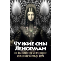 Чужие сны Ленорман