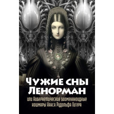 Чужие сны Ленорман