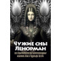 Чужие сны Ленорман
