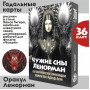 Чужие сны Ленорман