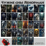 Чужие сны Ленорман