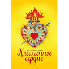 Пламенное Сердце / Ленорман