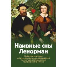Наивные сны Ленорман