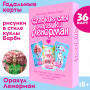 Сладкие сны малышки Ленорман