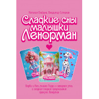 Сладкие сны малышки Ленорман