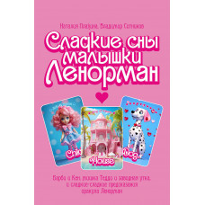 Сладкие сны малышки Ленорман