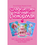 Сладкие сны малышки Ленорман