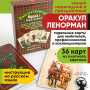 Рождественский оракул Марии Ленорман