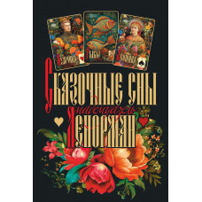 Сказочные сны Ленорман