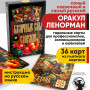 Сказочные сны Ленорман