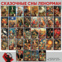 Сказочные сны Ленорман