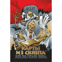 Карты из Склепа