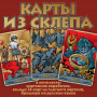 Карты из Склепа