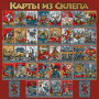 Карты из Склепа