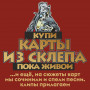 Карты из Склепа