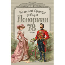 Большой оракул девицы Ленорман