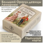 Большой оракул девицы Ленорман
