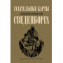 Гадательные карты знаменитого профессора Сведенборга