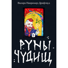 Руны Чудищ
