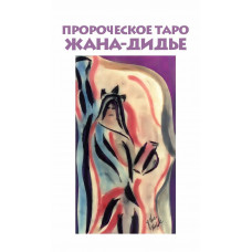 Пророческое Таро Жана Дидье