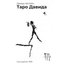 Таро Давида