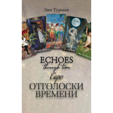 Таро Отголоски Времени