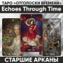 Таро Отголоски Времени