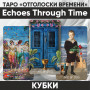Таро Отголоски Времени