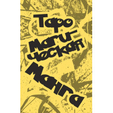 Таро Магическая Манга