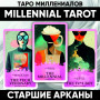Таро Миллениалов