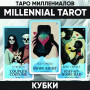 Таро Миллениалов