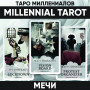Таро Миллениалов