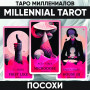Таро Миллениалов