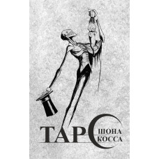 Таро Шона Косса