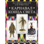 Таро Карнавал Конца Света