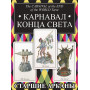 Таро Карнавал Конца Света