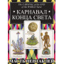 Таро Карнавал Конца Света