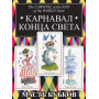 Таро Карнавал Конца Света