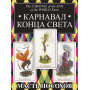 Таро Карнавал Конца Света