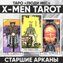 Таро Люди Икс