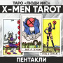 Таро Люди Икс