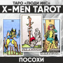 Таро Люди Икс