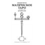 Магическое Таро Фредерика Лионеля
